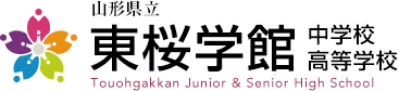 山形県立 東桜学館 中学校・高等学校