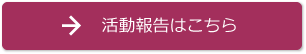 活動報告はこちら